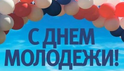 28 июня – День молодежи